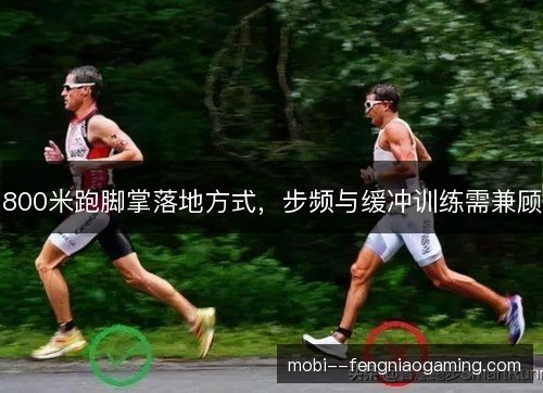 800米跑脚掌落地方式，步频与缓冲训练需兼顾
