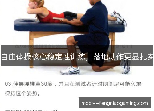 自由体操核心稳定性训练,落地动作更显扎实 自由体操核心稳定性训练,落地动作更显扎实